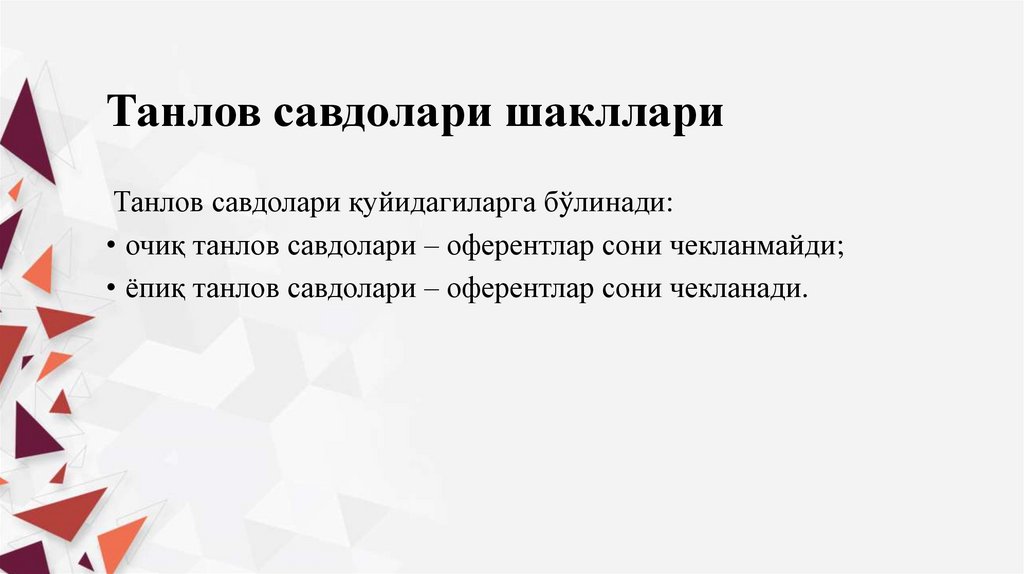 Танлов савдолари шакллари