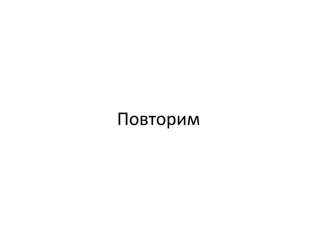 Повторим