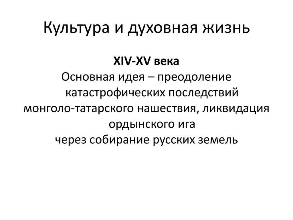 Культура и духовная жизнь