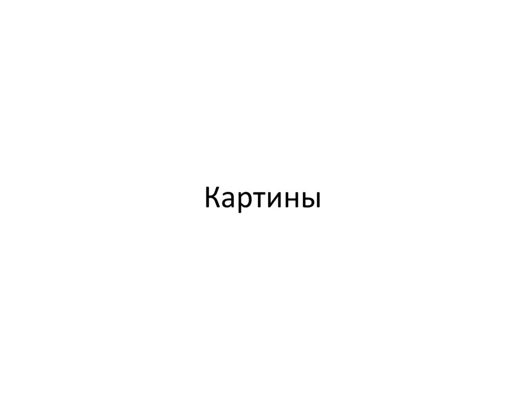 Картины
