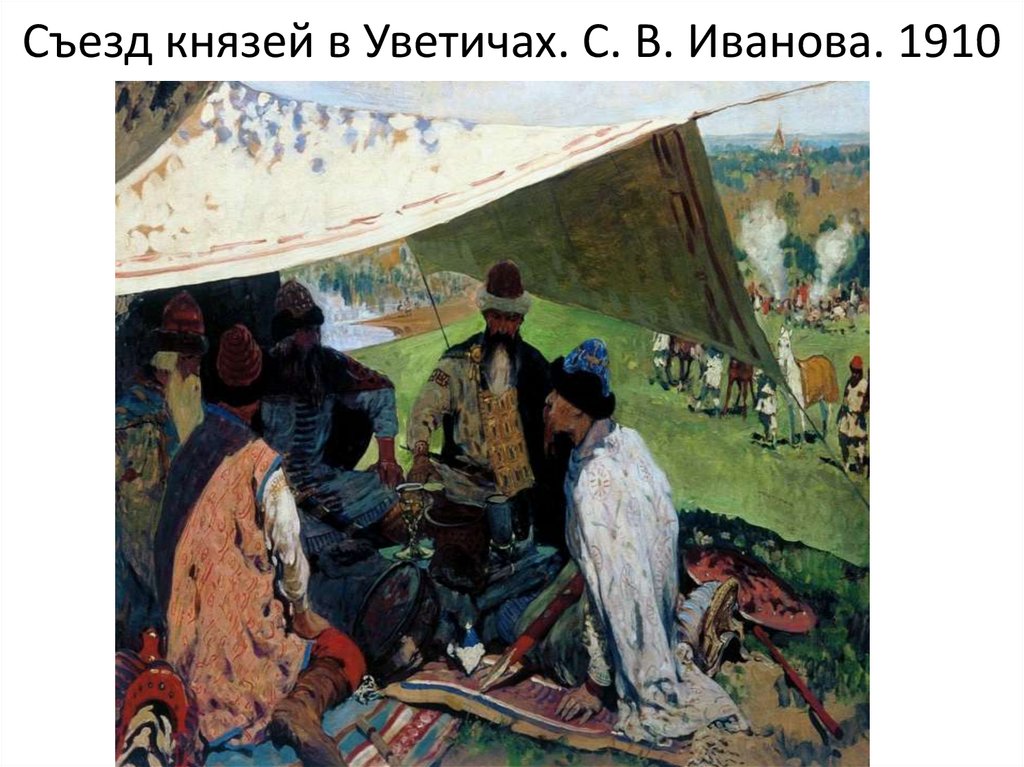 Съезд князей в Уветичах. С. В. Иванова. 1910