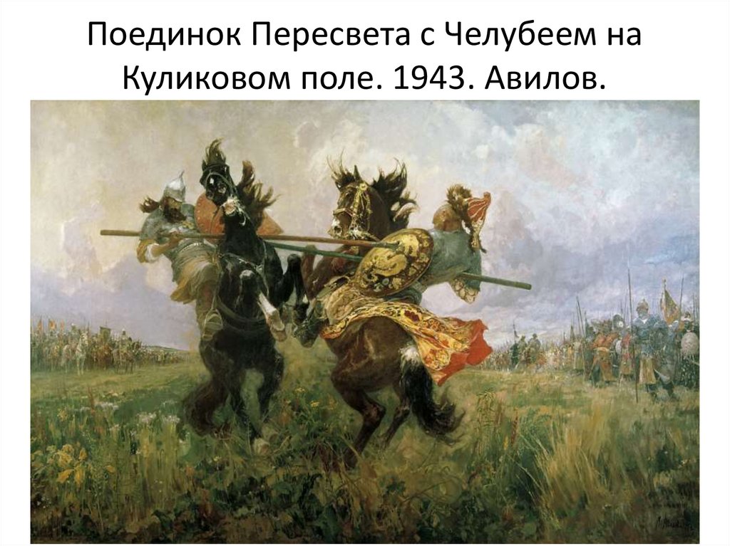 Поединок Пересвета с Челубеем на Куликовом поле. 1943. Авилов.