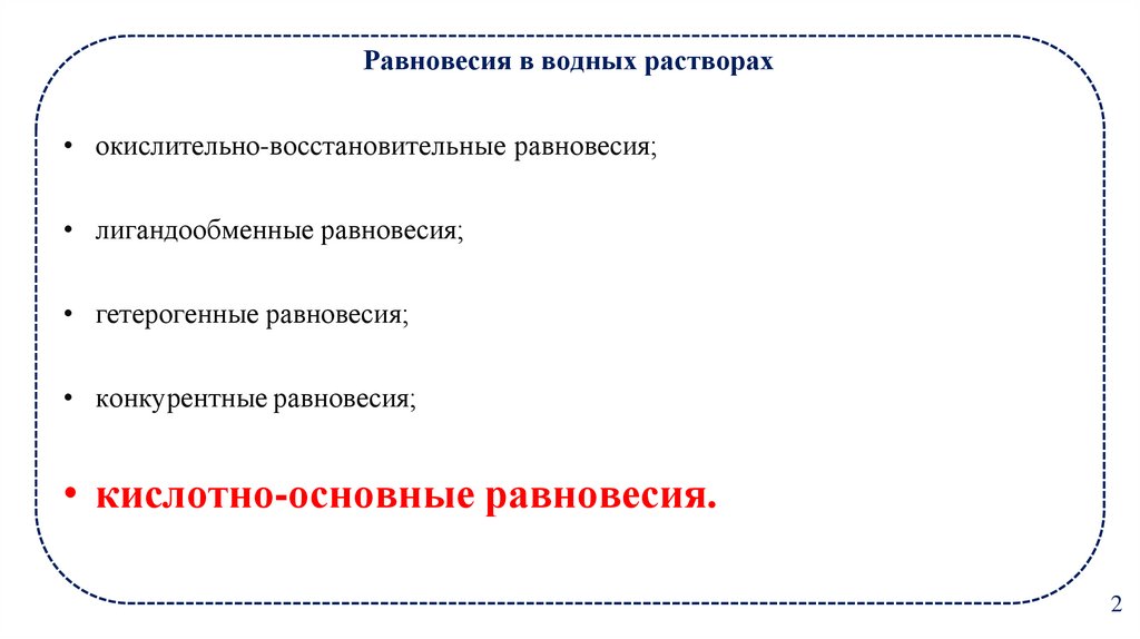 Равновесия в водных растворах
