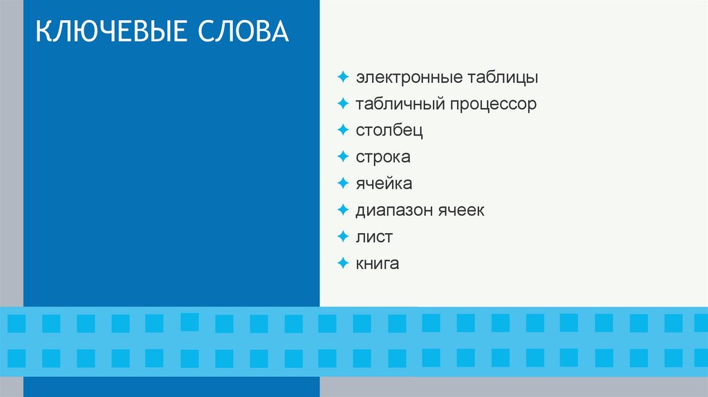 КЛЮЧЕВЫЕ СЛОВА