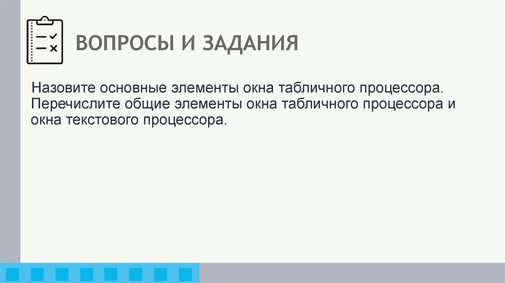 ВОПРОСЫ И ЗАДАНИЯ