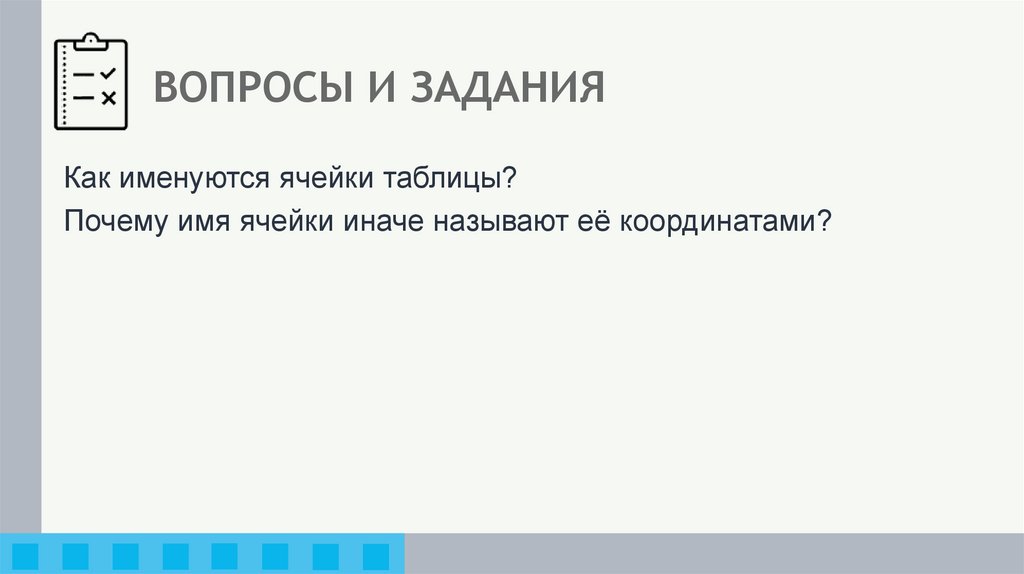 ВОПРОСЫ И ЗАДАНИЯ