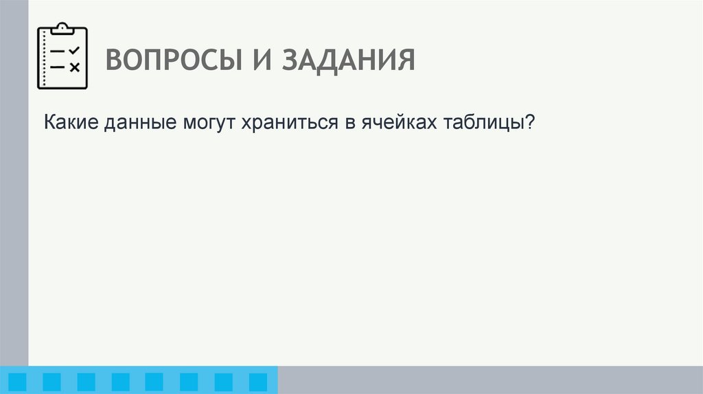 ВОПРОСЫ И ЗАДАНИЯ