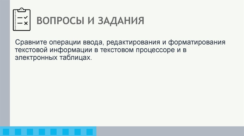 ВОПРОСЫ И ЗАДАНИЯ