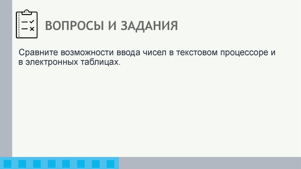 ВОПРОСЫ И ЗАДАНИЯ