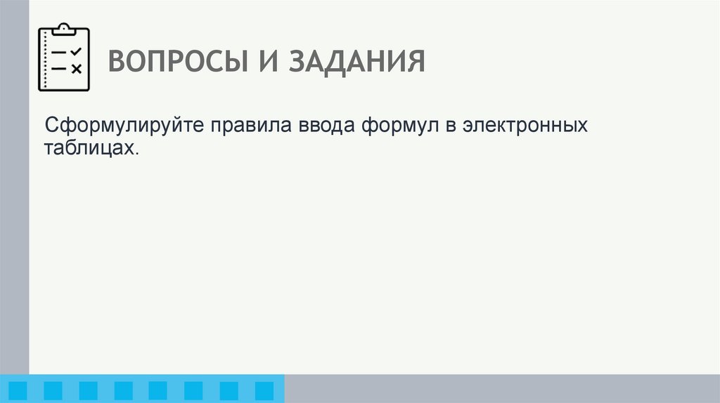 ВОПРОСЫ И ЗАДАНИЯ