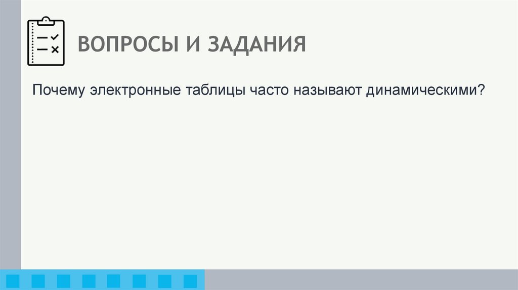 ВОПРОСЫ И ЗАДАНИЯ