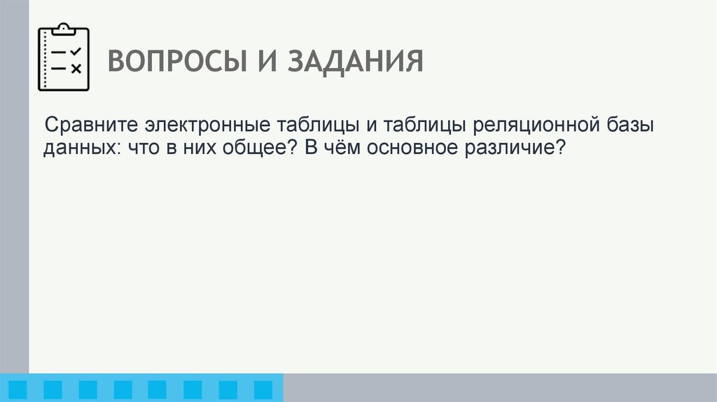 ВОПРОСЫ И ЗАДАНИЯ