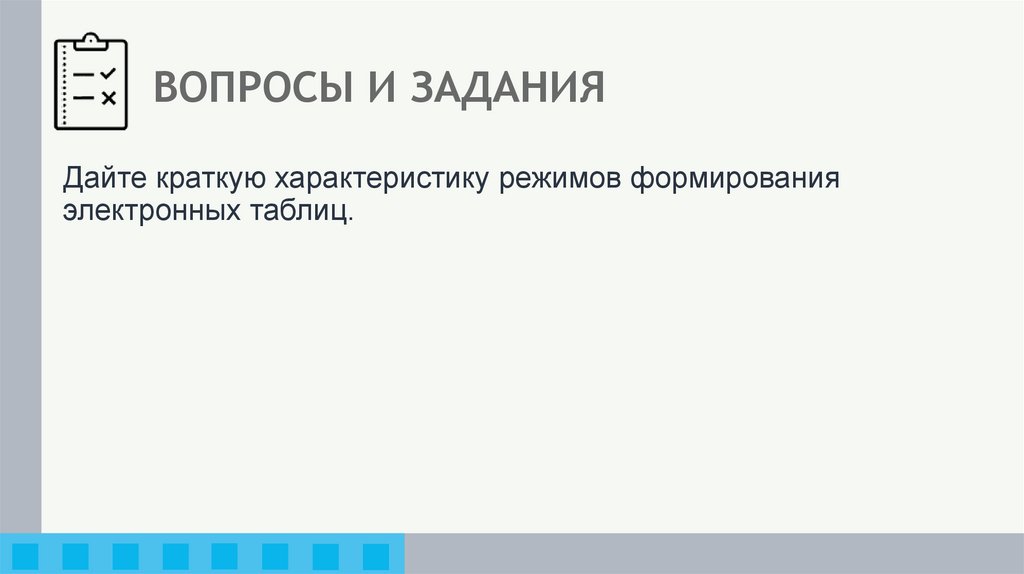 ВОПРОСЫ И ЗАДАНИЯ