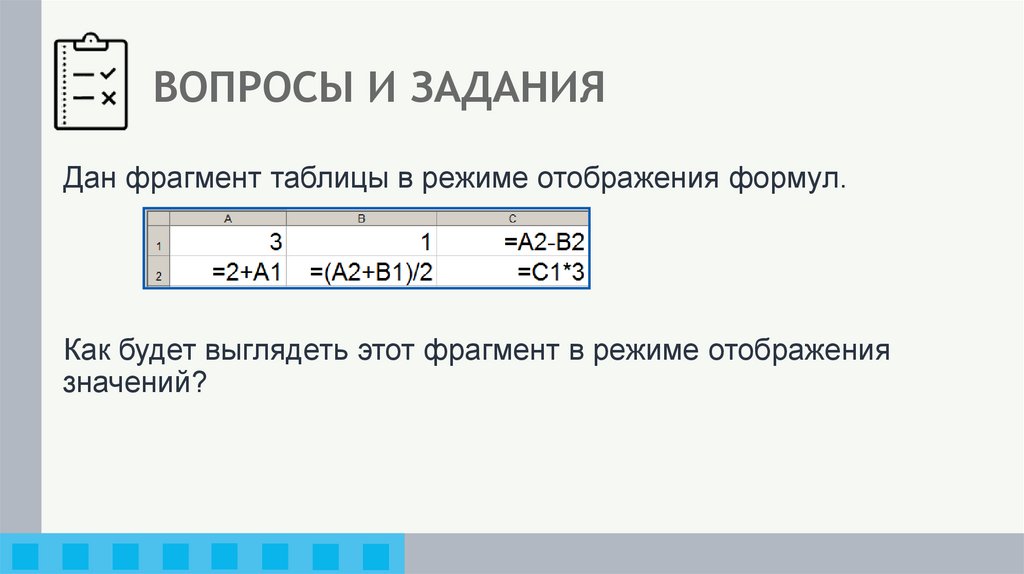 ВОПРОСЫ И ЗАДАНИЯ