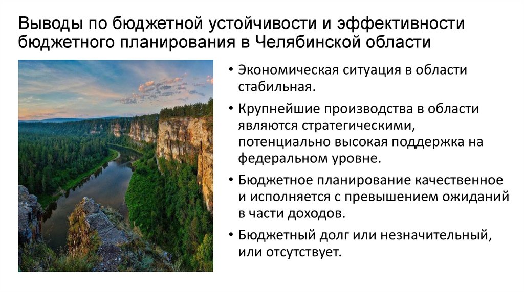 Выводы по бюджетной устойчивости и эффективности бюджетного планирования в Челябинской области