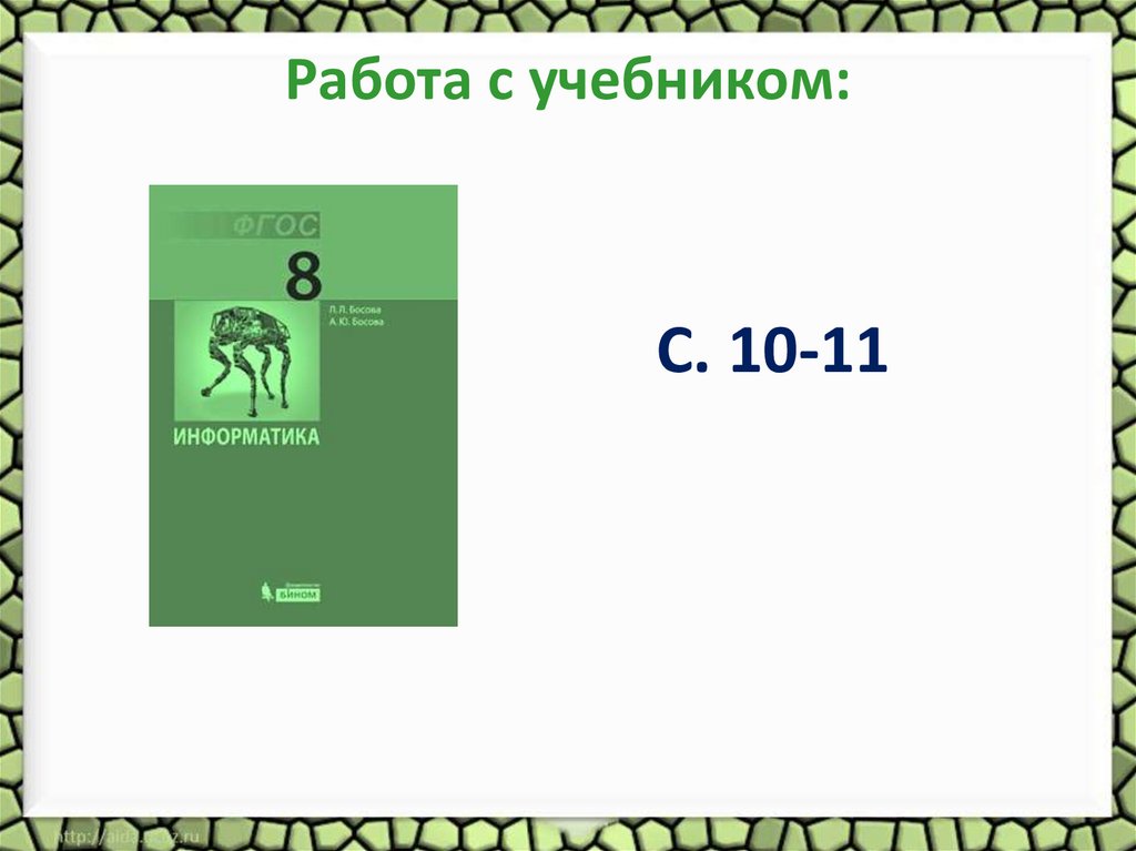 Работа с учебником: