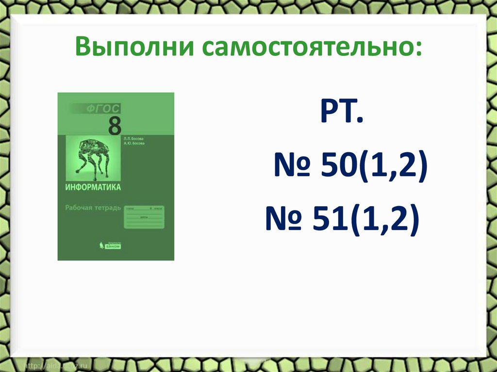 Выполни самостоятельно: