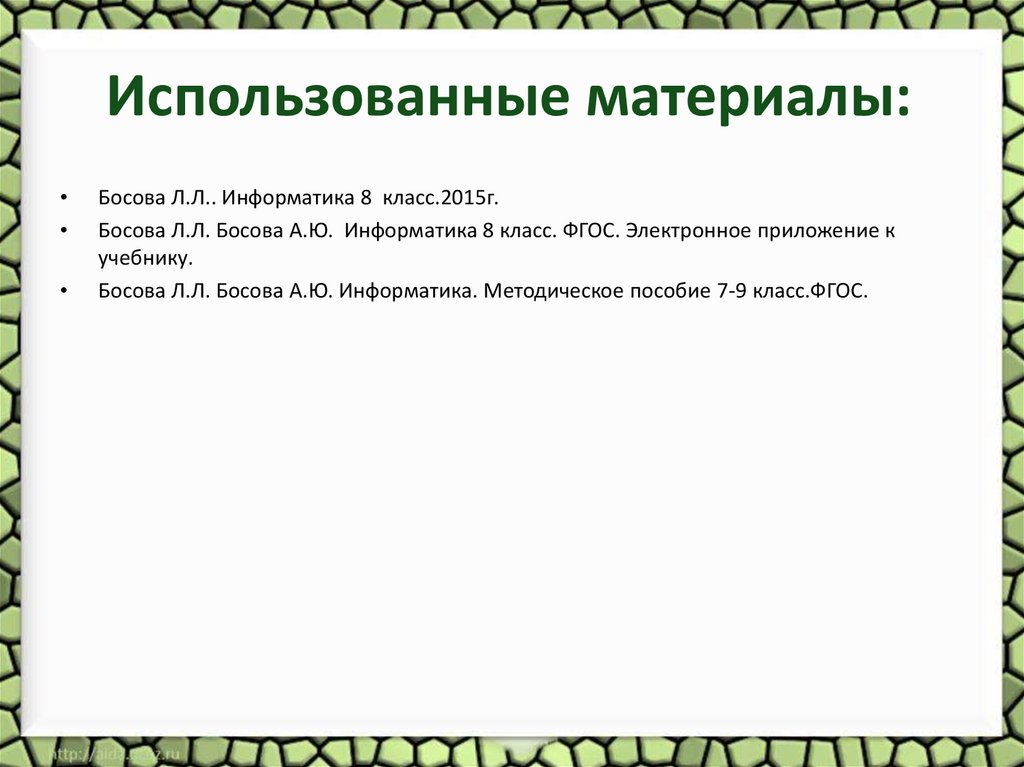 Использованные материалы: