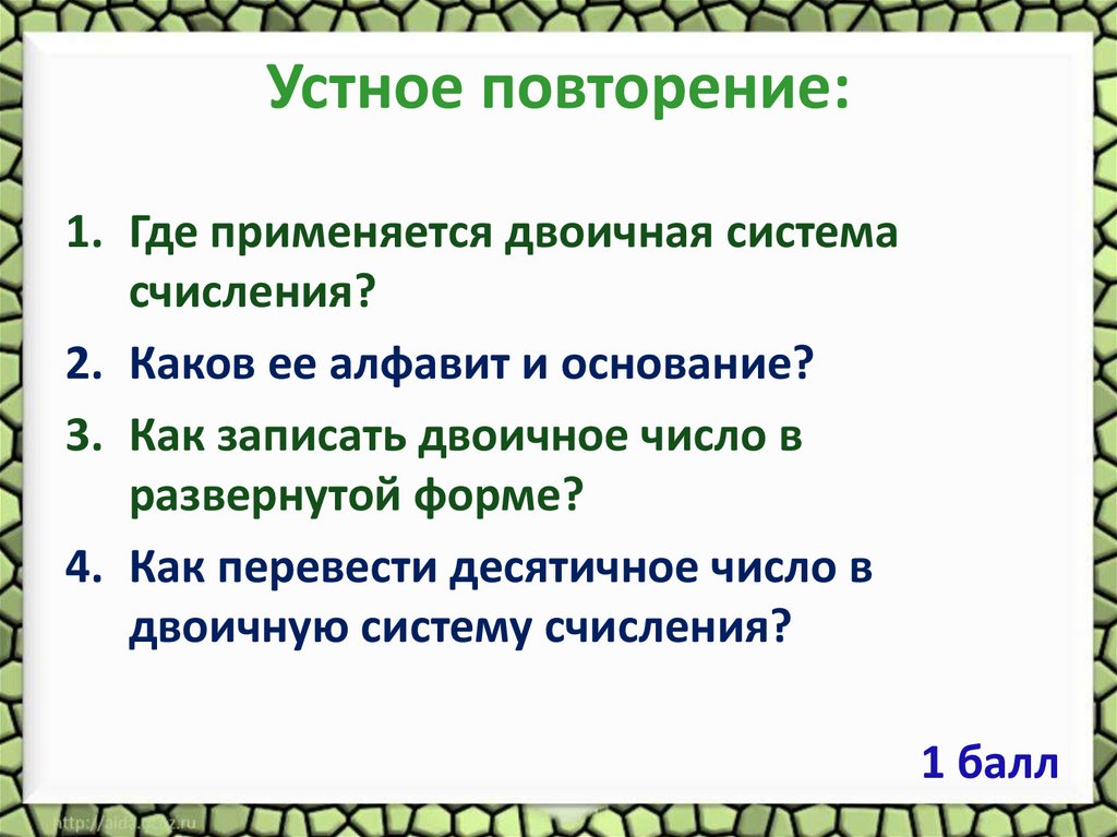 Устное повторение: