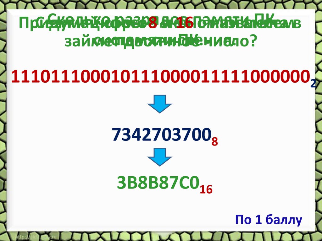 Сколько разрядов памяти ПК займет двоичное число?