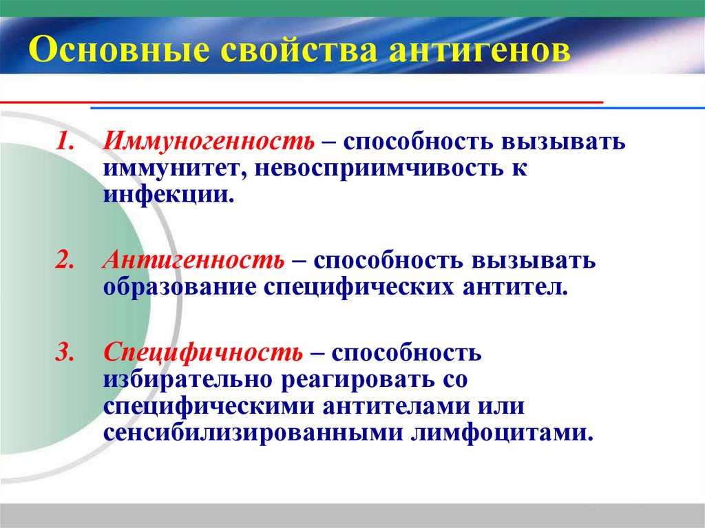 Основные свойства антигенов
