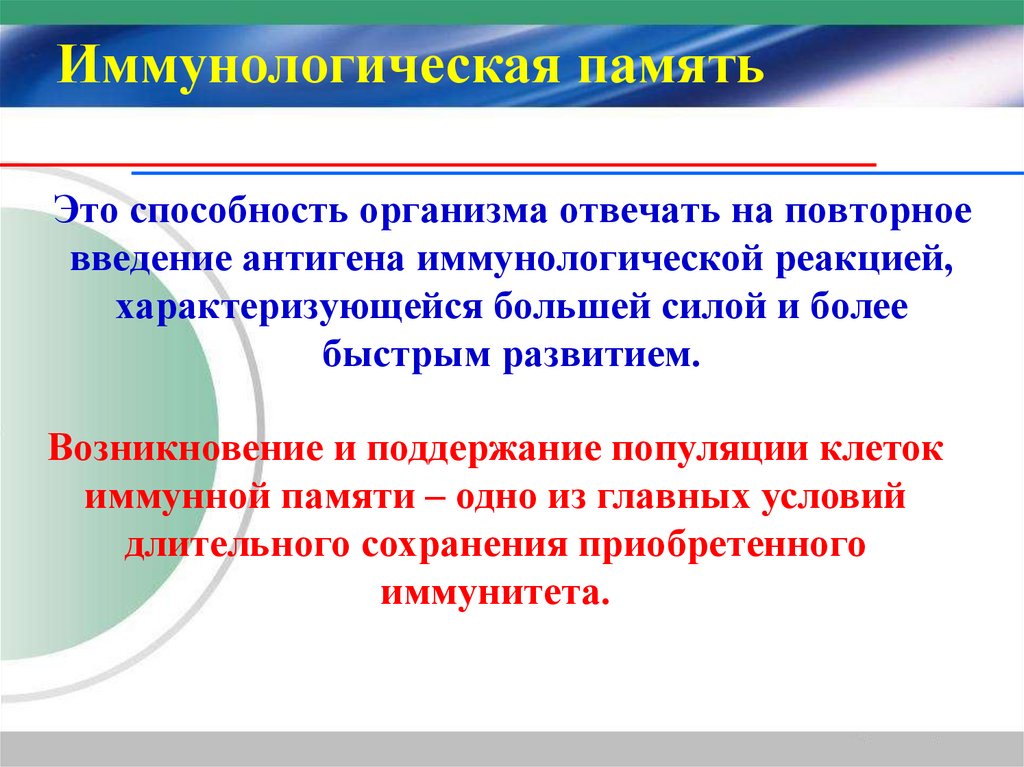 Это способность организма отвечать на повторное введение антигена иммунологической реакцией, характеризующейся большей силой и