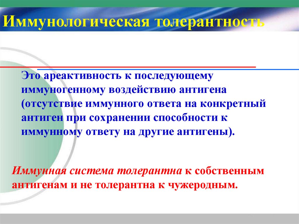 Это ареактивность к последующему иммуногенному воздействию антигена (отсутствие иммунного ответа на конкретный антиген при