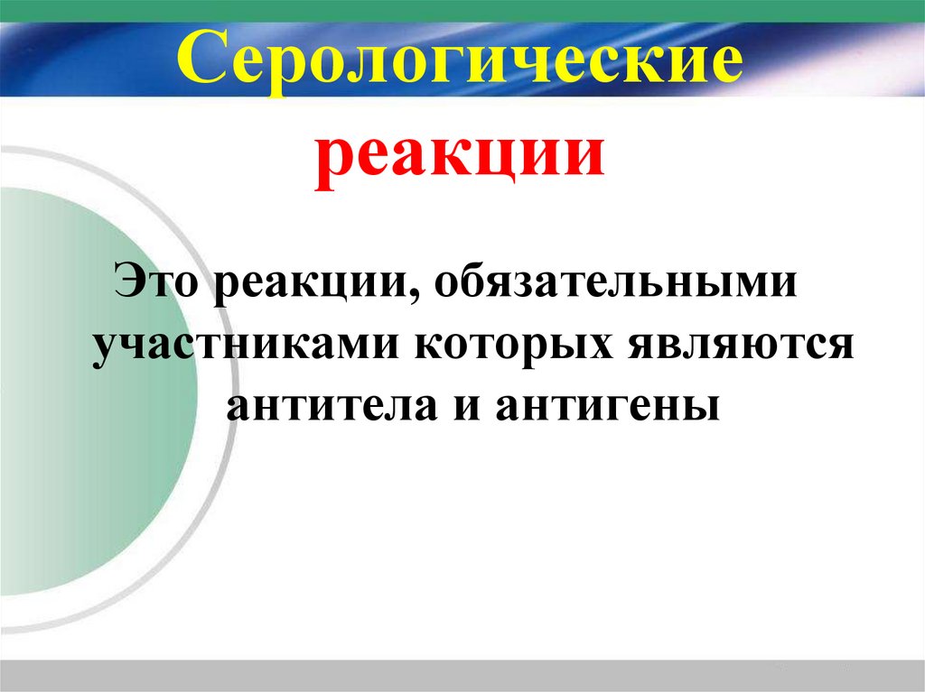 Серологические реакции