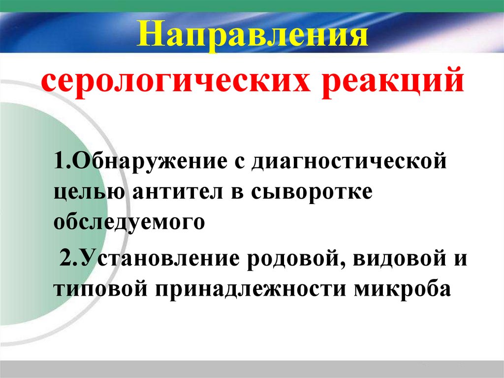 Направления серологических реакций