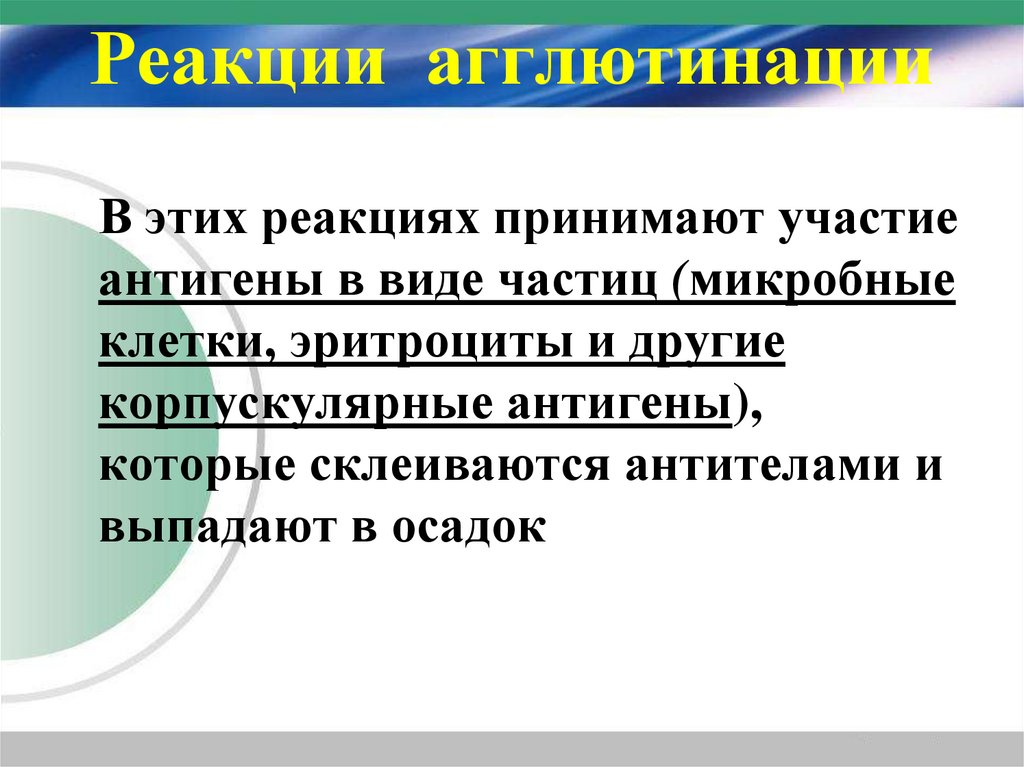 Реакции  агглютинации