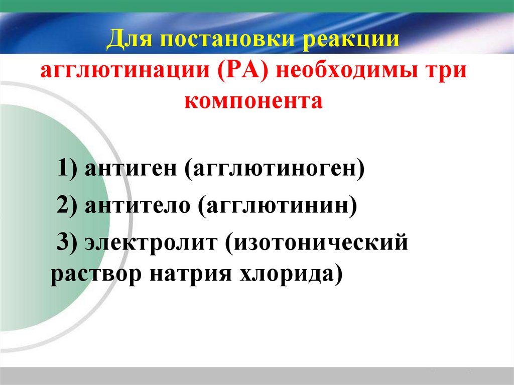 Для постановки реакции агглютинации (РА) необходимы три компонента
