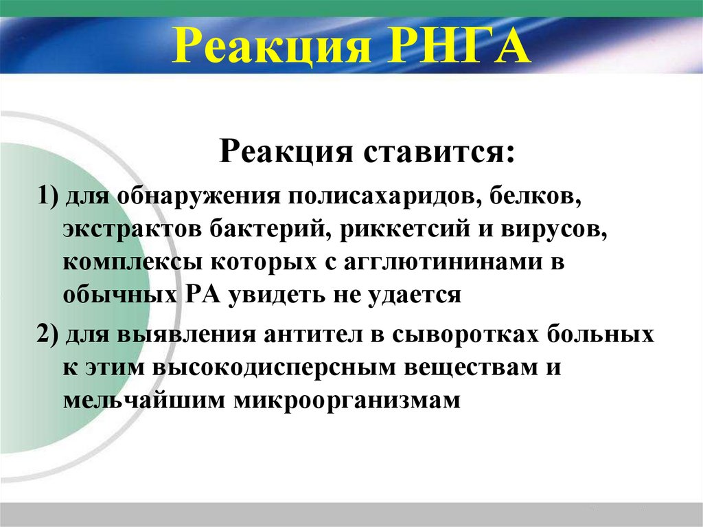 Реакция РНГА