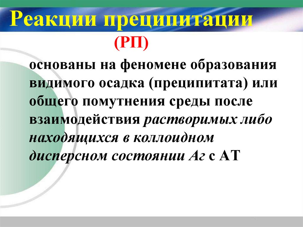 Реакции преципитации (РП)