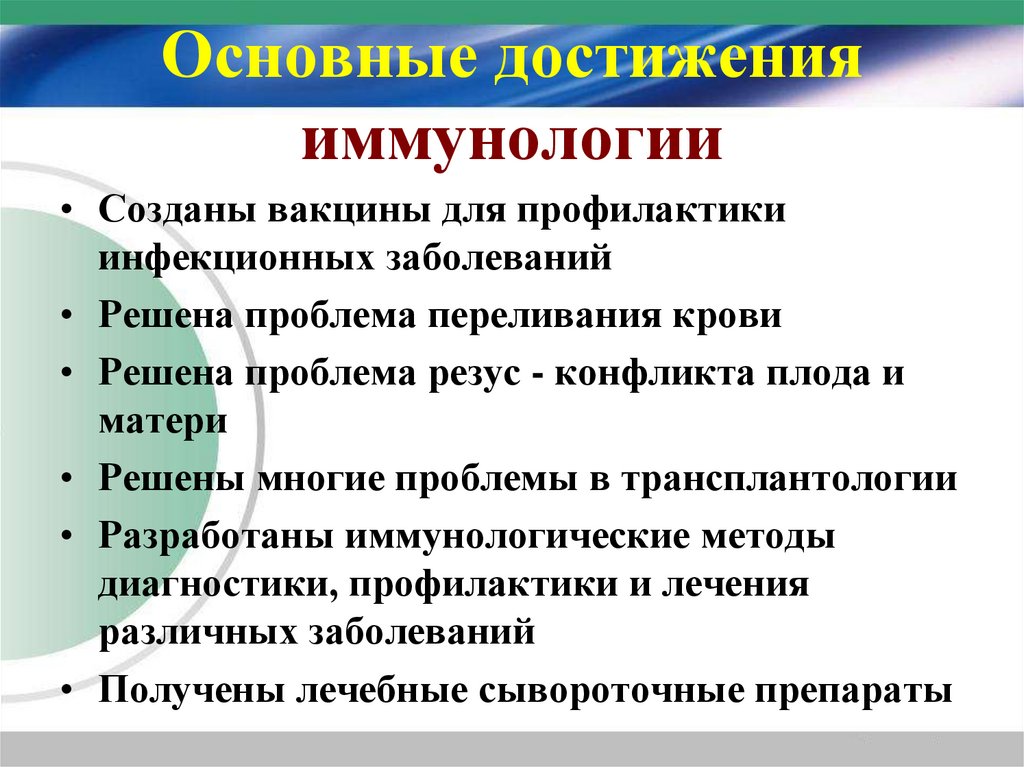Основные достижения иммунологии