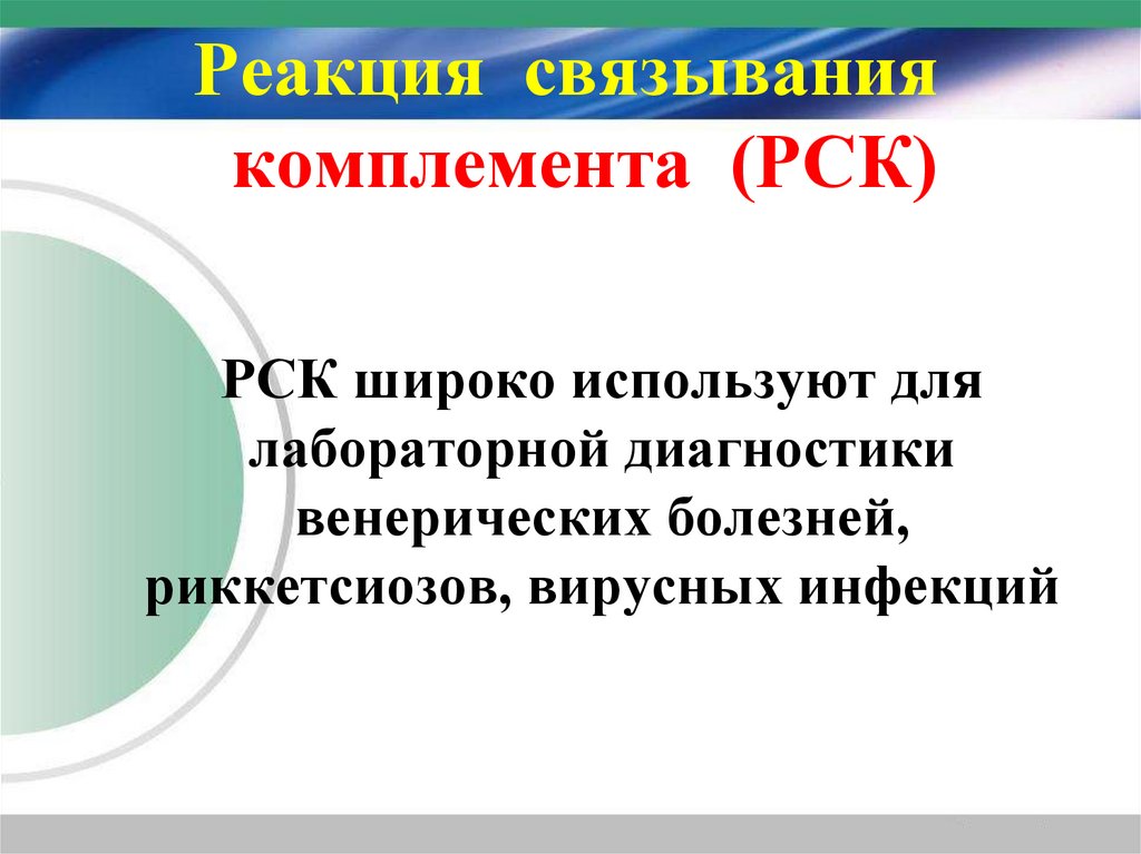 Реакция  связывания   комплемента  (РСК)