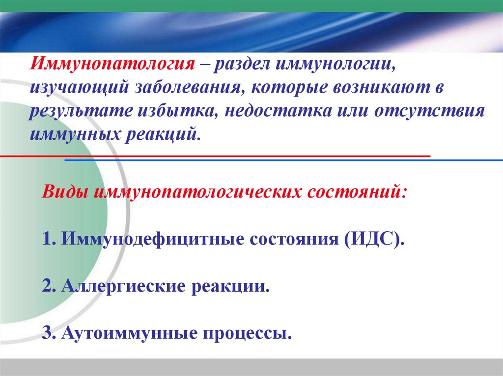 Иммунопатология – раздел иммунологии, изучающий заболевания, которые возникают в результате избытка, недостатка или отсутствия