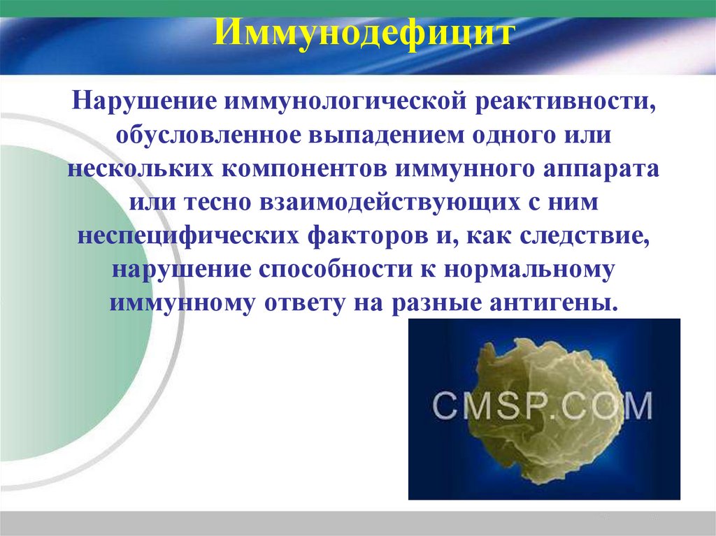 Иммунодефицит Нарушение иммунологической реактивности, обусловленное выпадением одного или нескольких компонентов иммунного