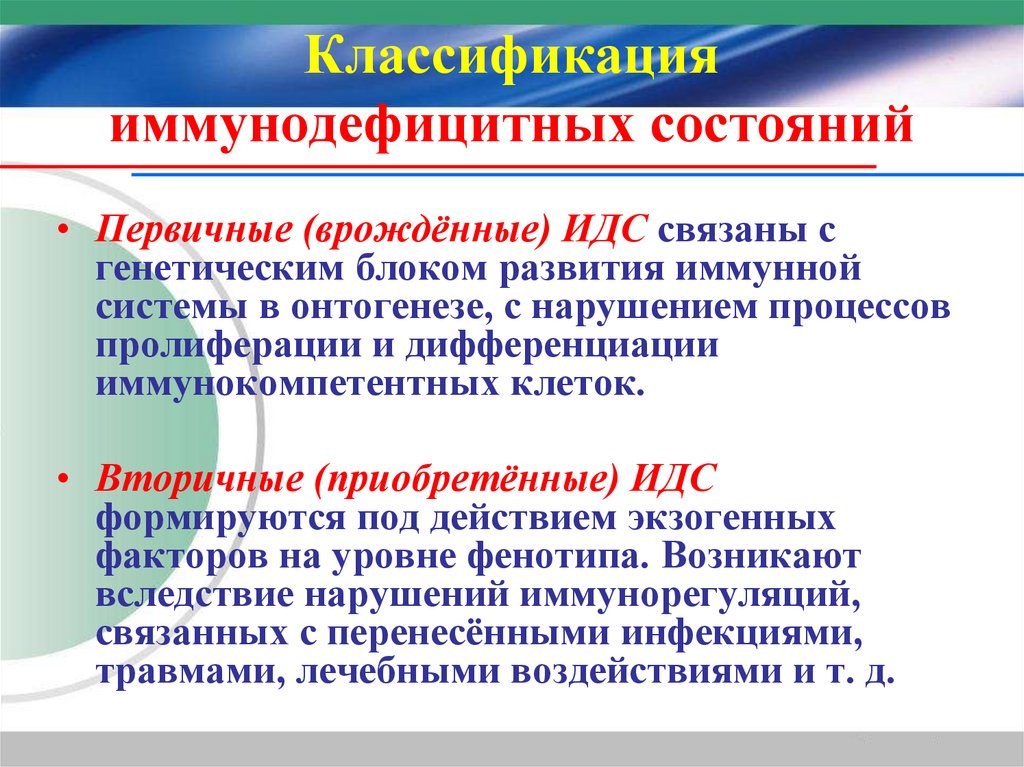Классификация иммунодефицитных состояний