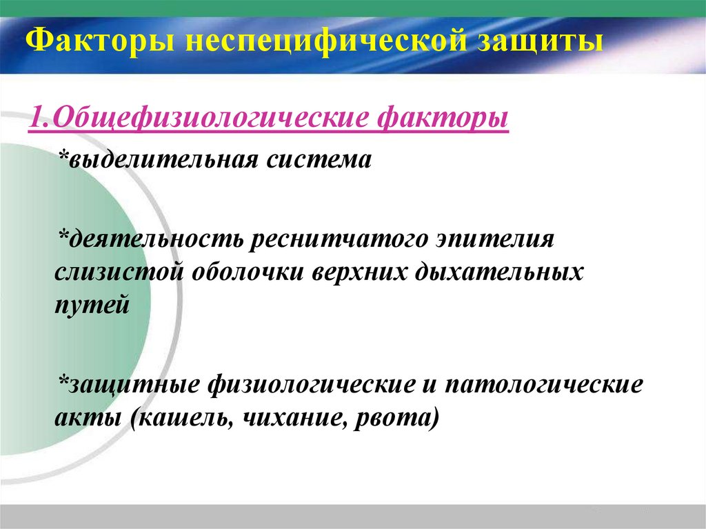 Факторы неспецифической защиты