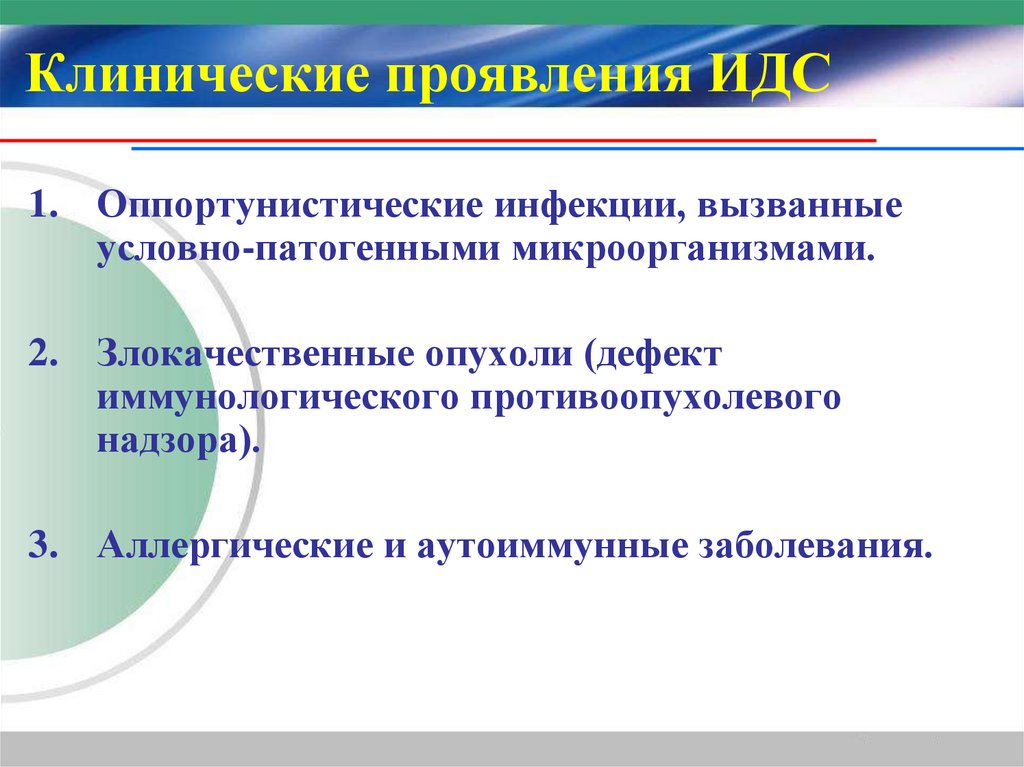 Клинические проявления ИДС