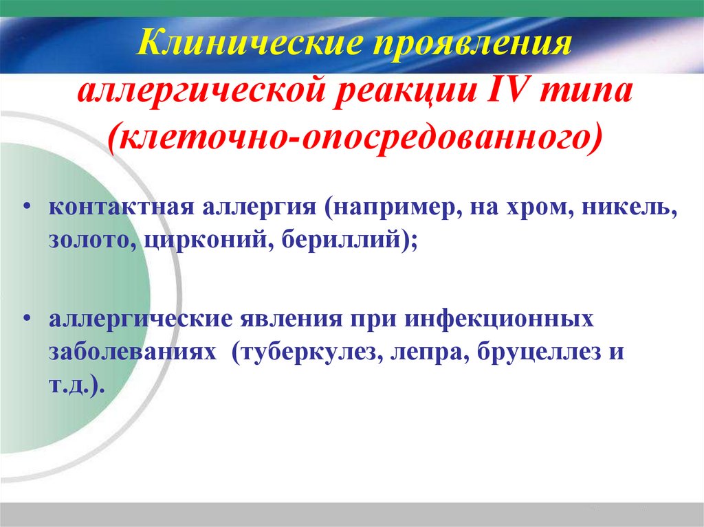 Клинические проявления аллергической реакции IV типа (клеточно-опосредованного)