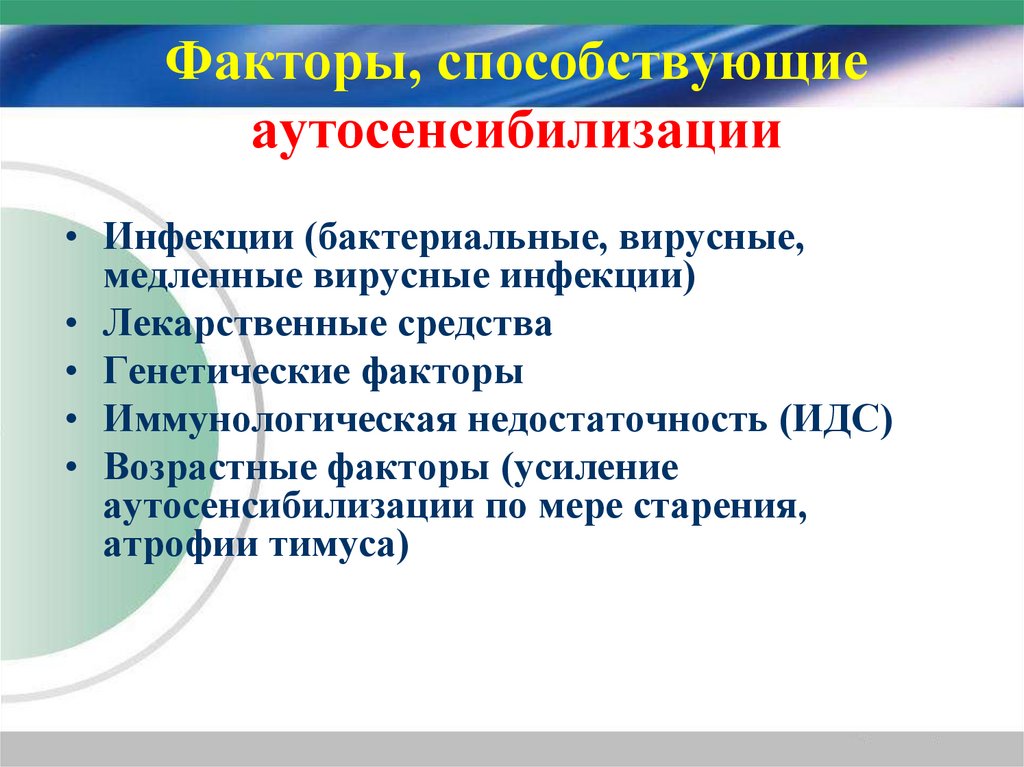 Факторы, способствующие аутосенсибилизации