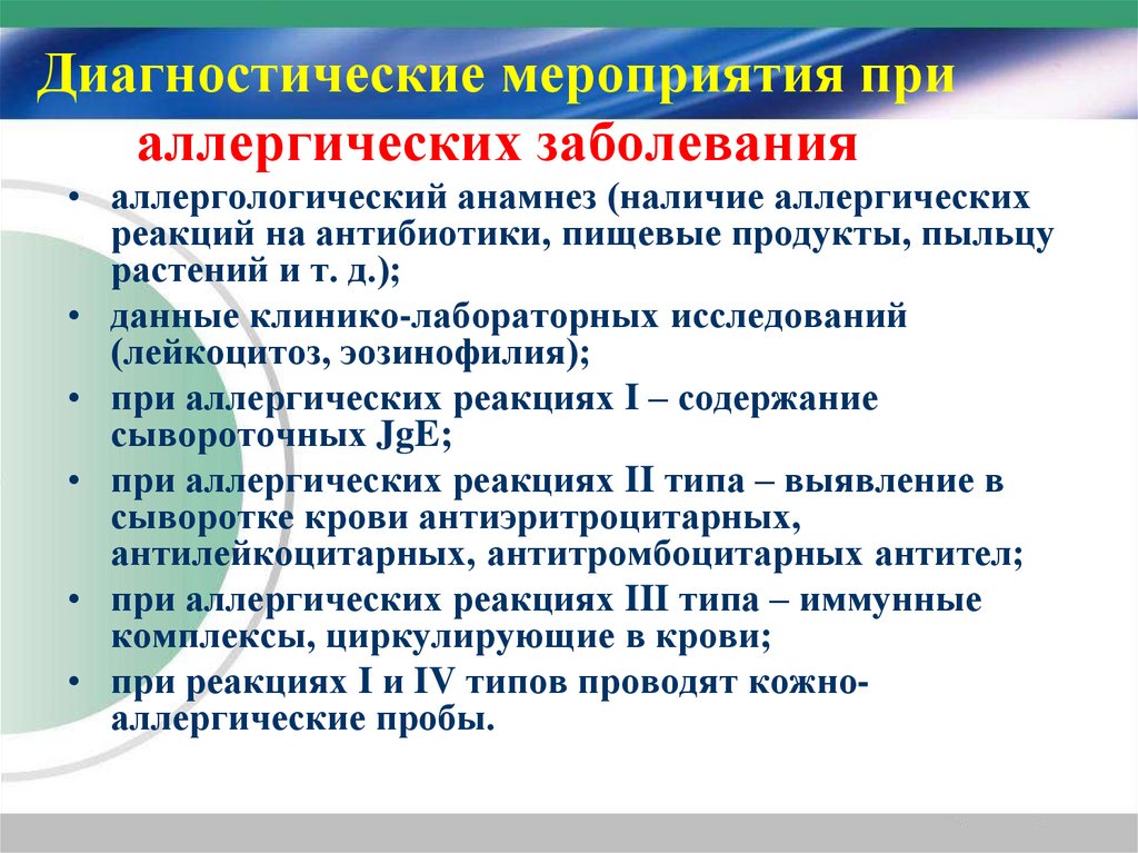 Диагностические мероприятия при аллергических заболевания