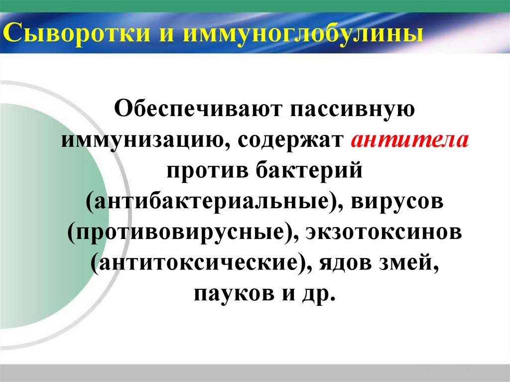 Сыворотки и иммуноглобулины