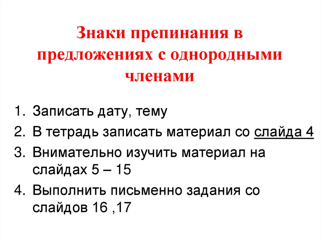 Знаки препинания в предложениях с однородными членами