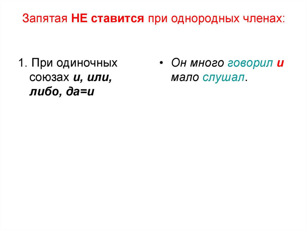 Запятая НЕ ставится при однородных членах: