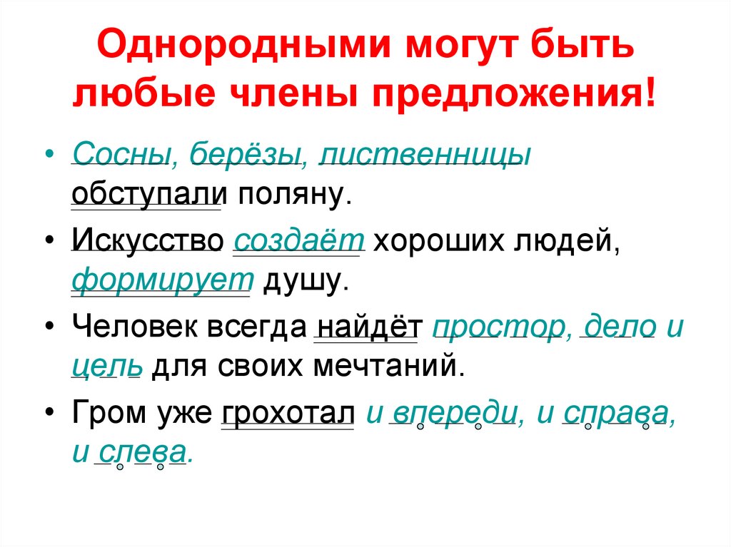 Однородными могут быть любые члены предложения!