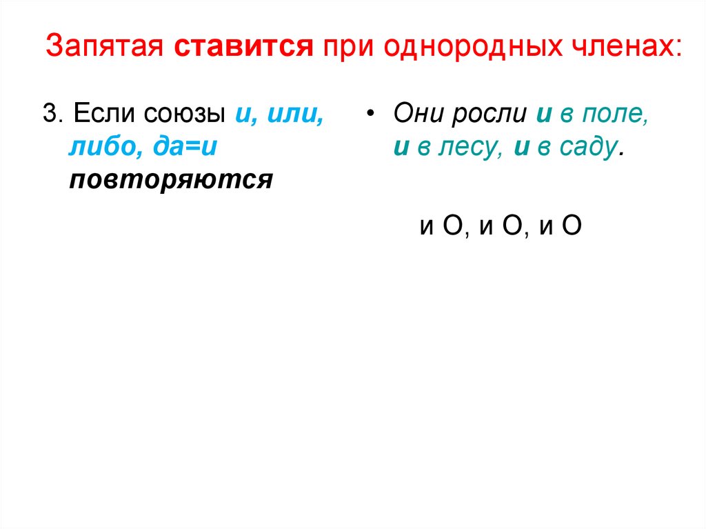 Запятая ставится при однородных членах: