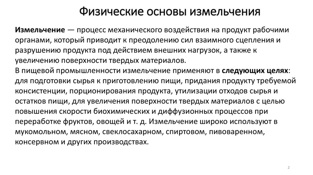 Физические основы измельчения