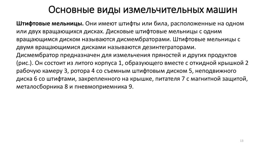 Основные виды измельчительных машин